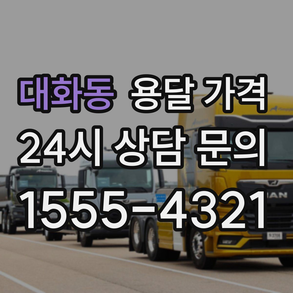 대화동 용달 가격