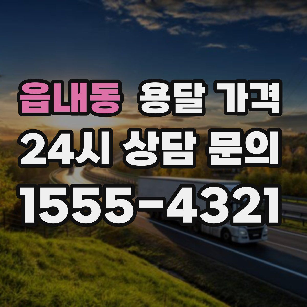 읍내동 용달 가격