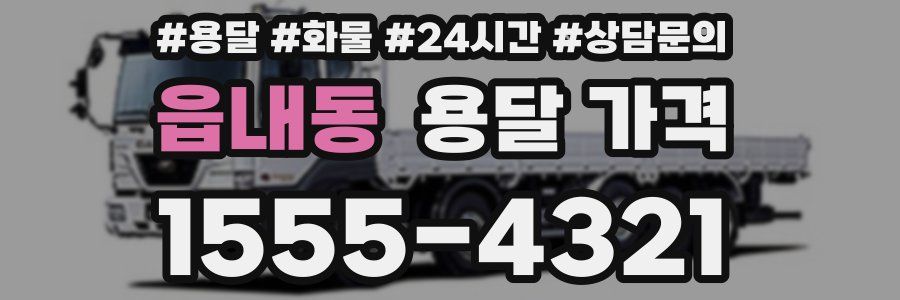 읍내동 용달 가격