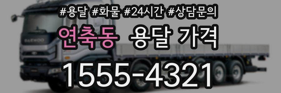 연축동 용달 가격