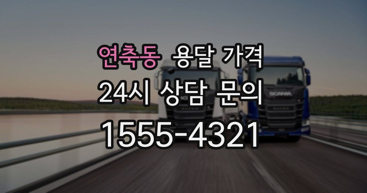 연축동 용달 가격