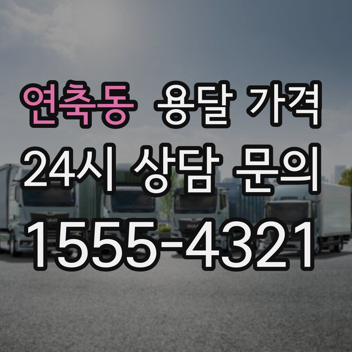 연축동 용달 가격