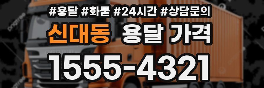 신대동 용달 가격