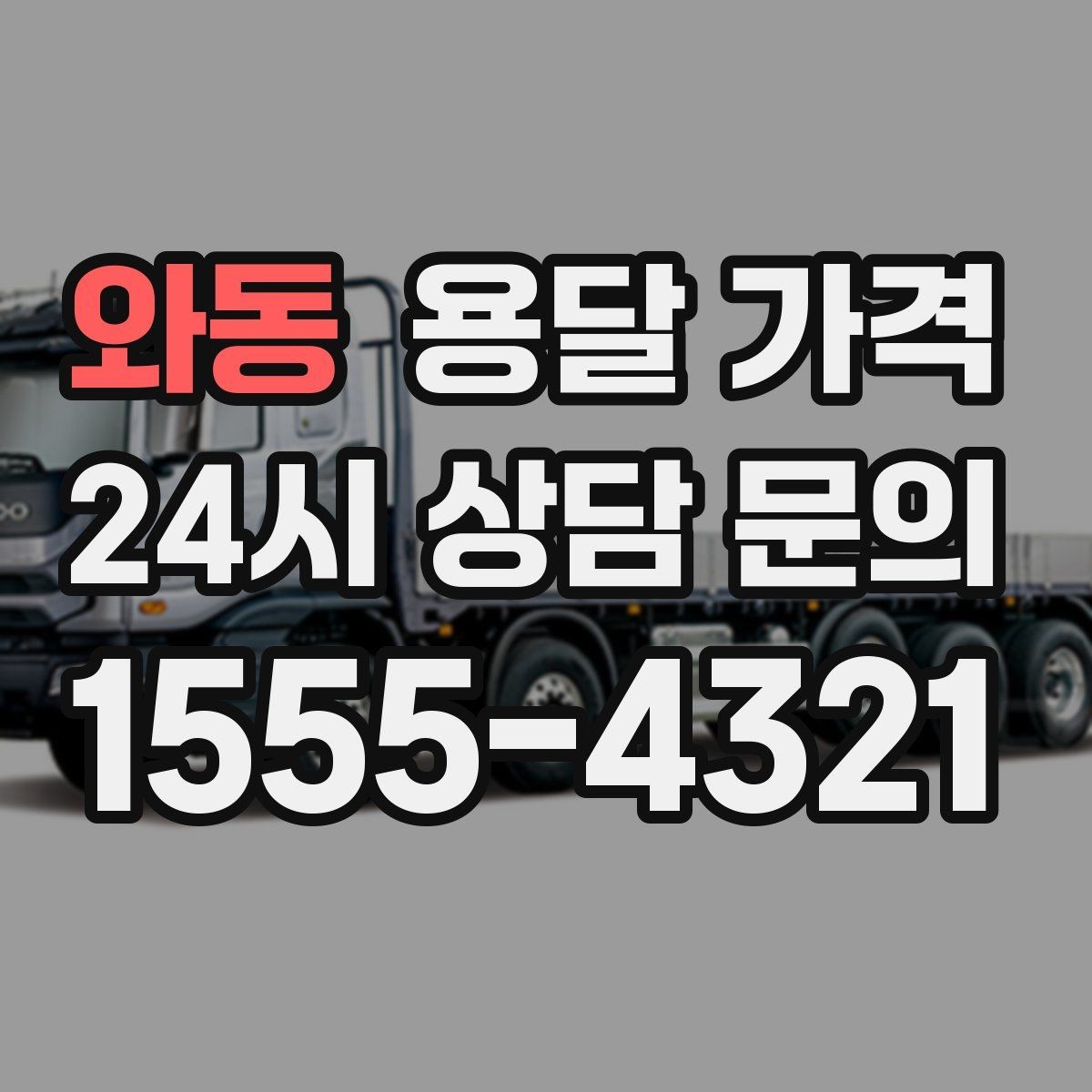 와동 용달 가격 반포장과 일반 용달 차이