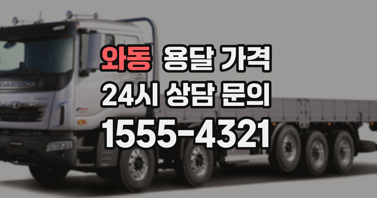 와동 용달 가격