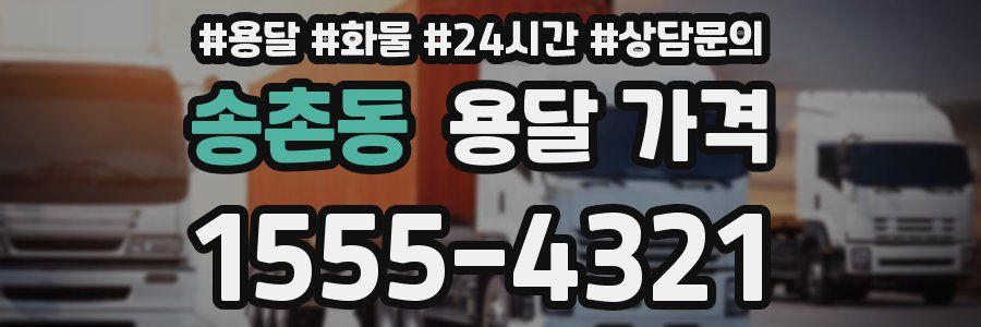 송촌동 용달 가격