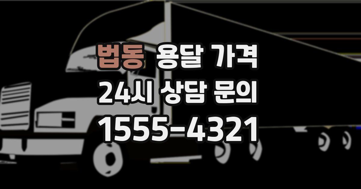 법동 용달 가격