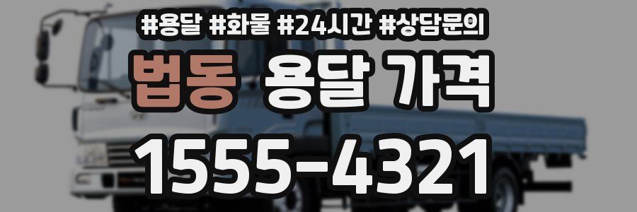 법동 용달 가격