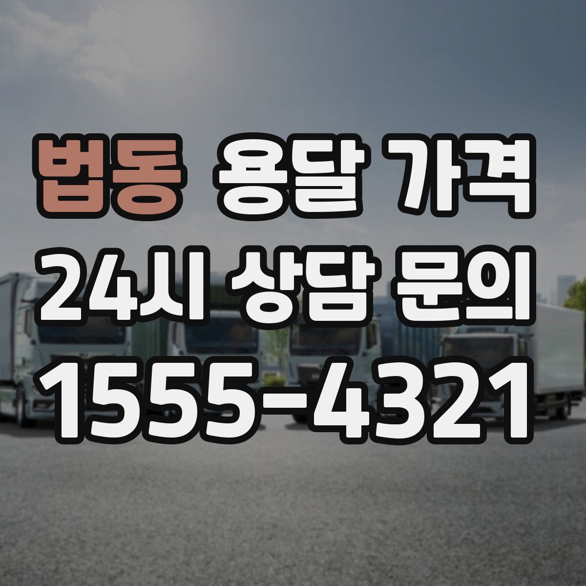 법동 용달 가격