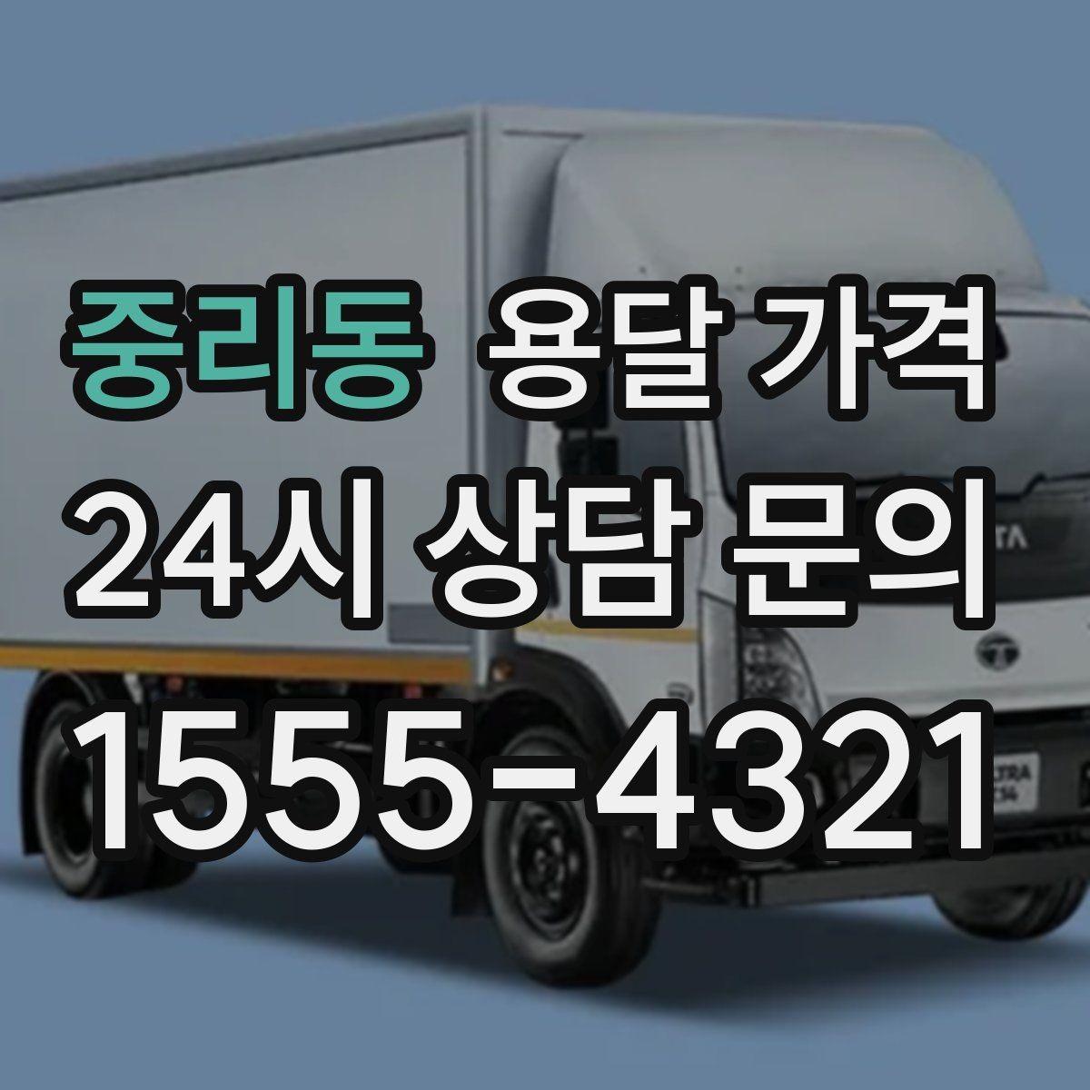 중리동 용달 가격 장기적으로 믿고 맡길 업체 찾는 방법
