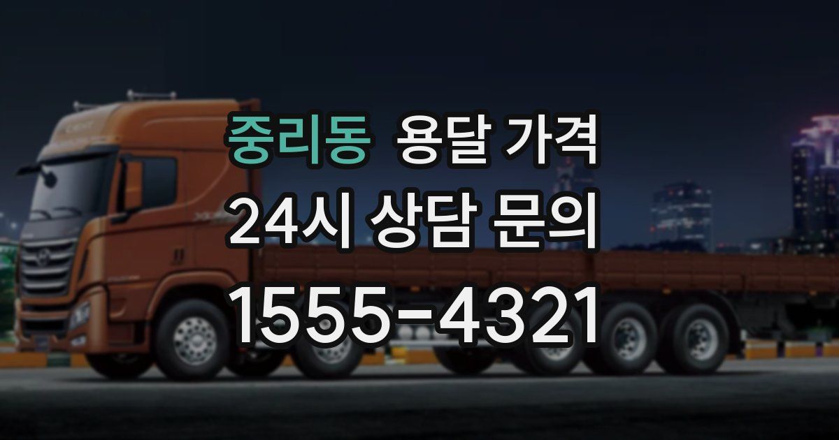 중리동 용달 가격