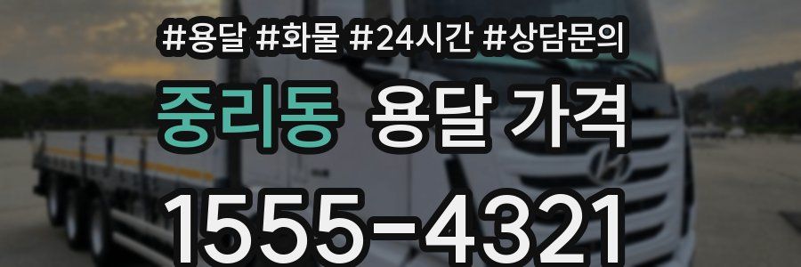 중리동 용달 가격