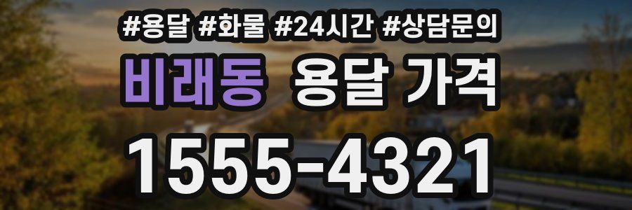 비래동 용달 가격