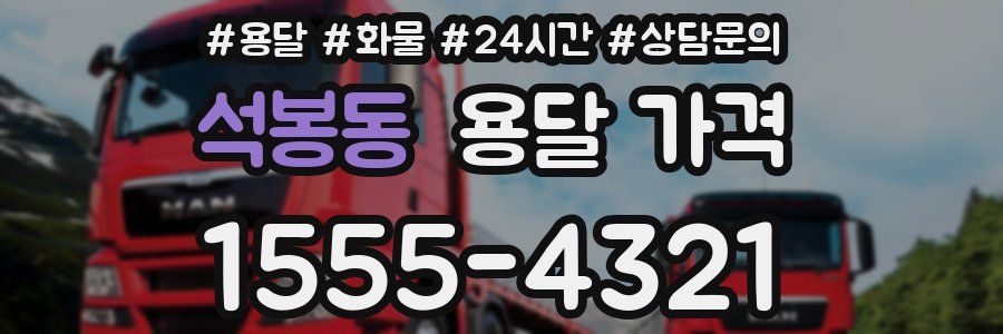 석봉동 용달 가격