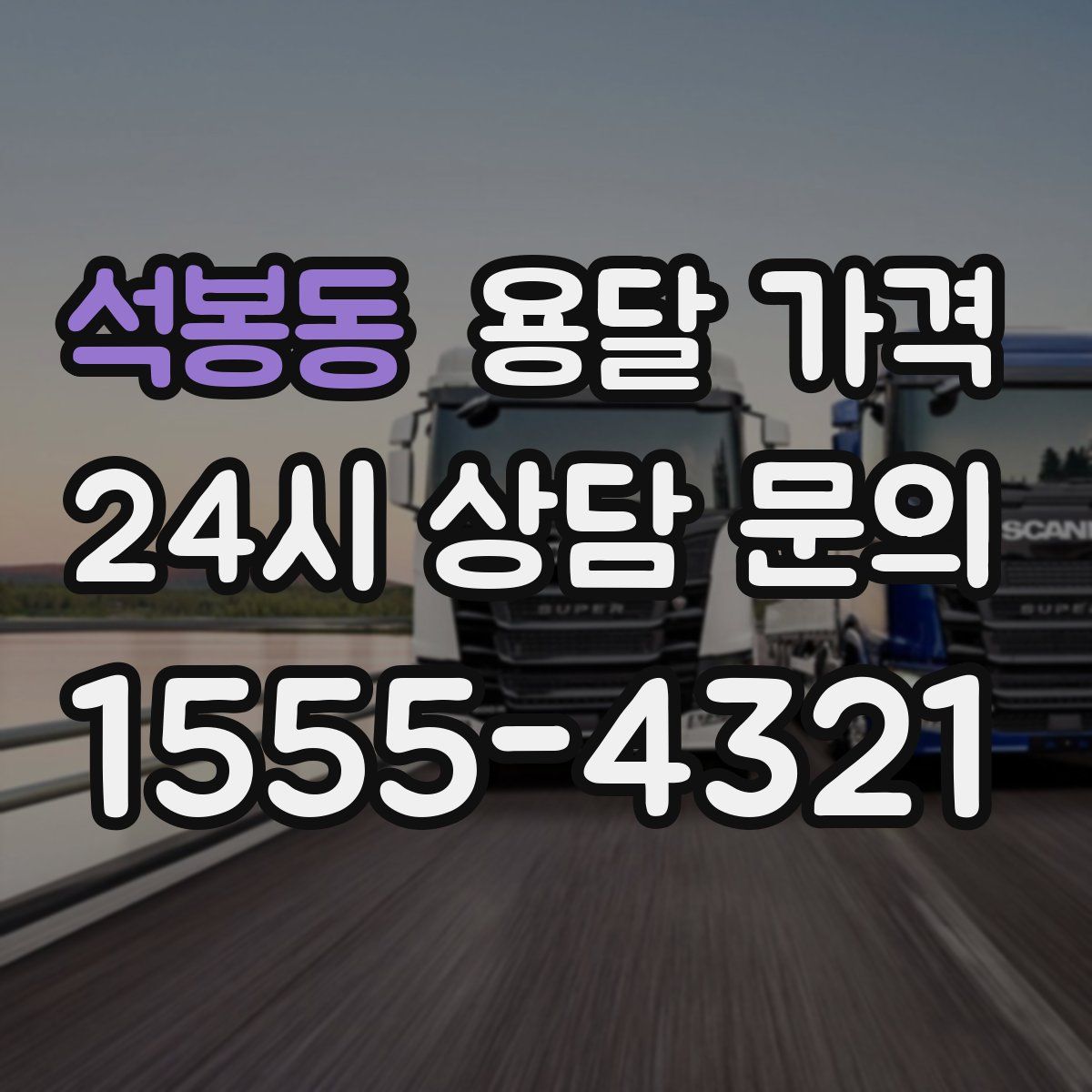 석봉동 용달 가격