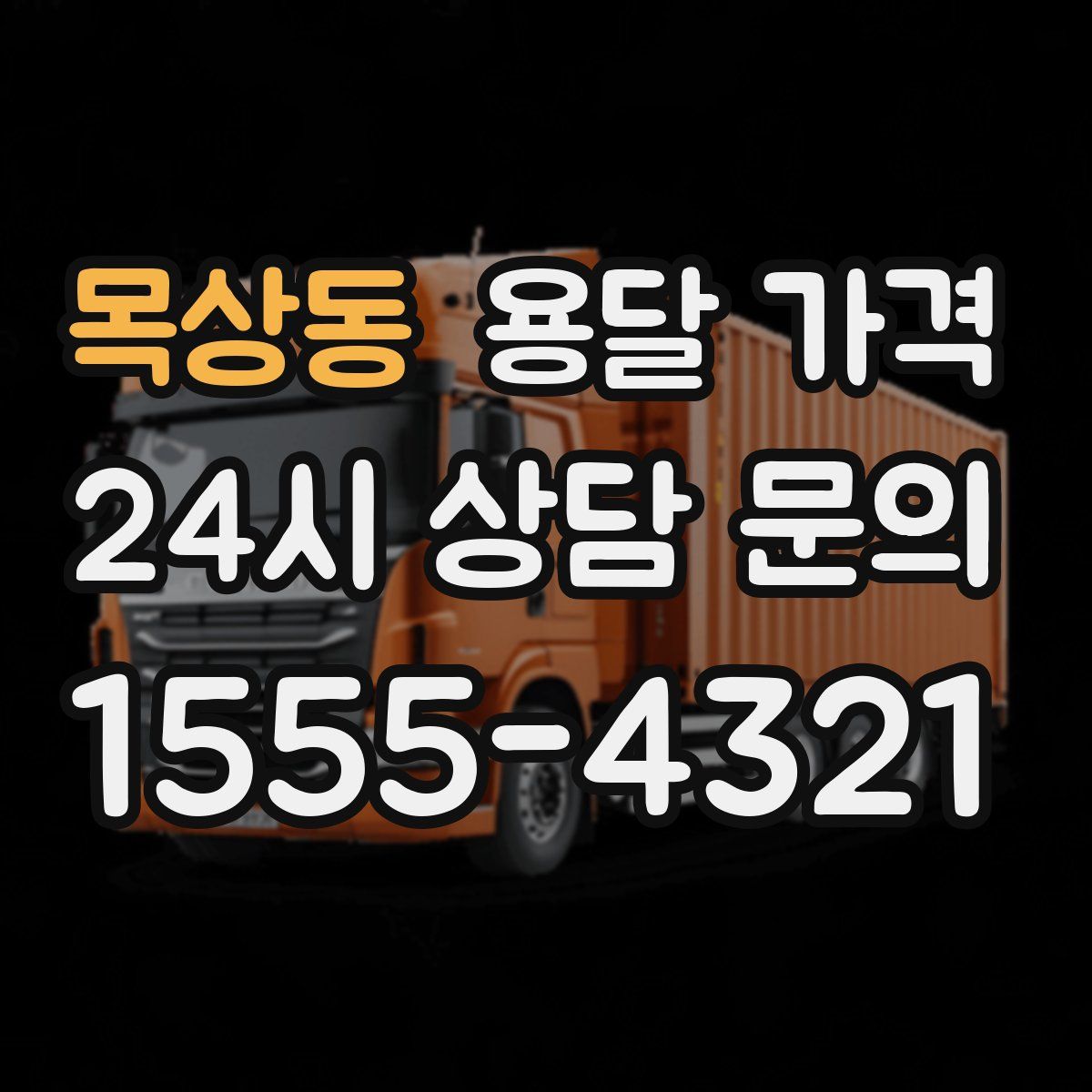 목상동 용달 가격