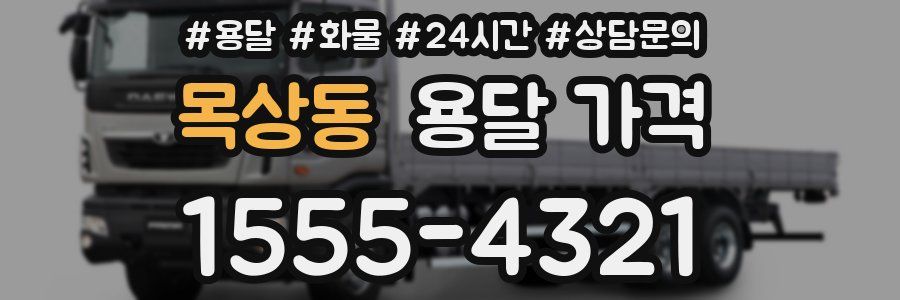 목상동 용달 가격