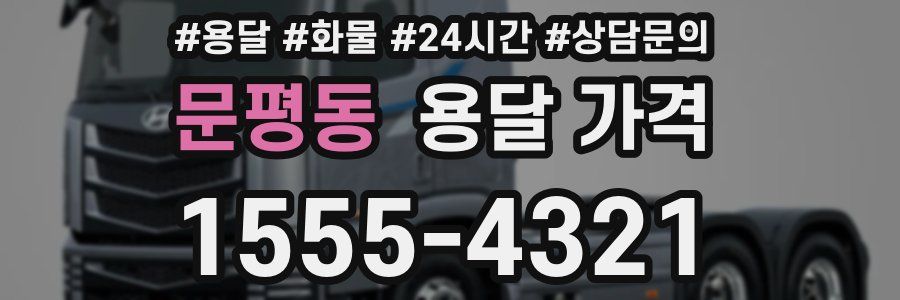 문평동 용달 가격