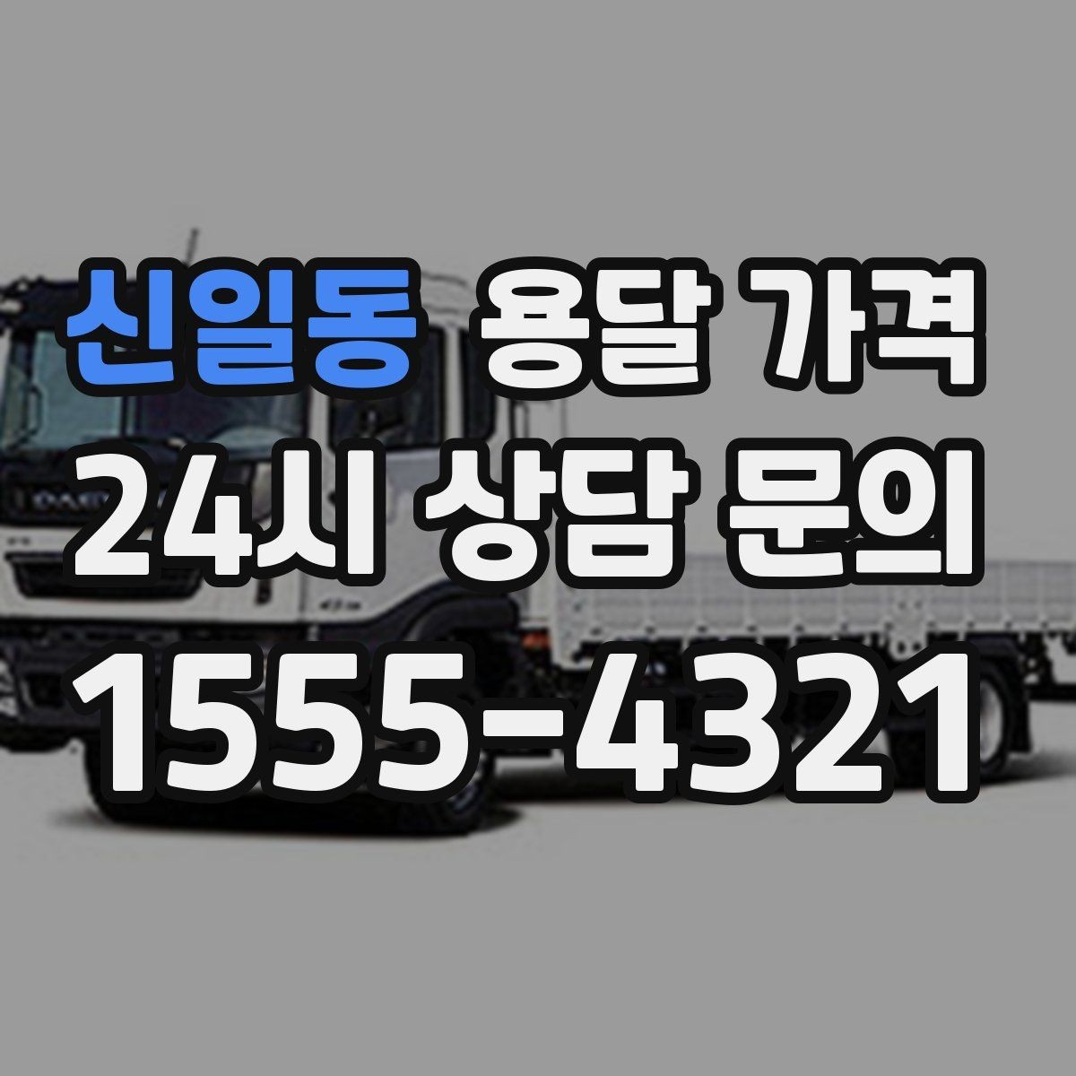 신일동 용달 가격 기본 요금 구조 쉽게 설명