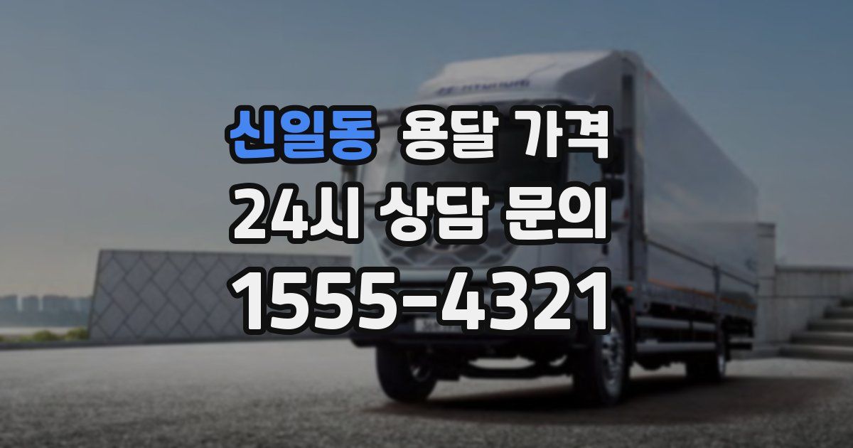 신일동 용달 가격