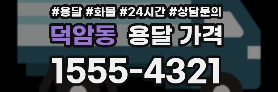 덕암동 용달 가격