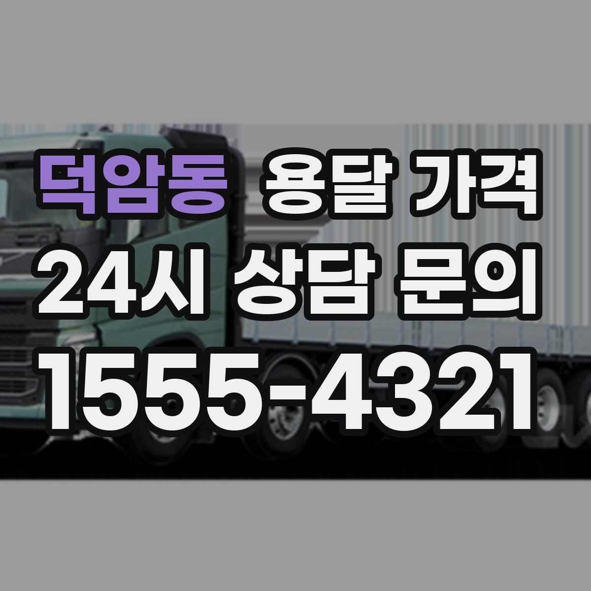 덕암동 용달 가격