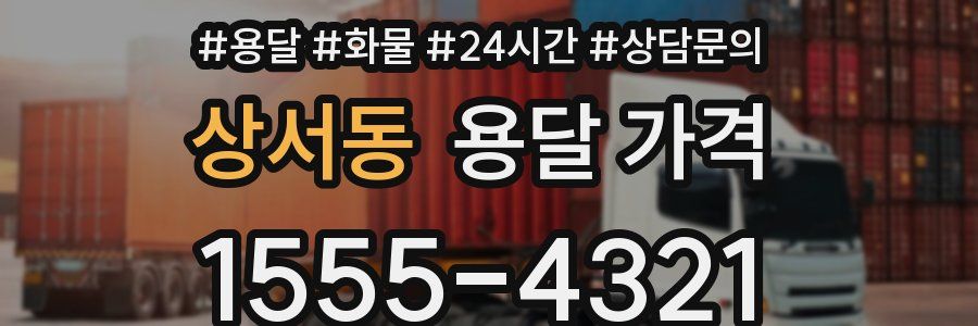 상서동 용달 가격