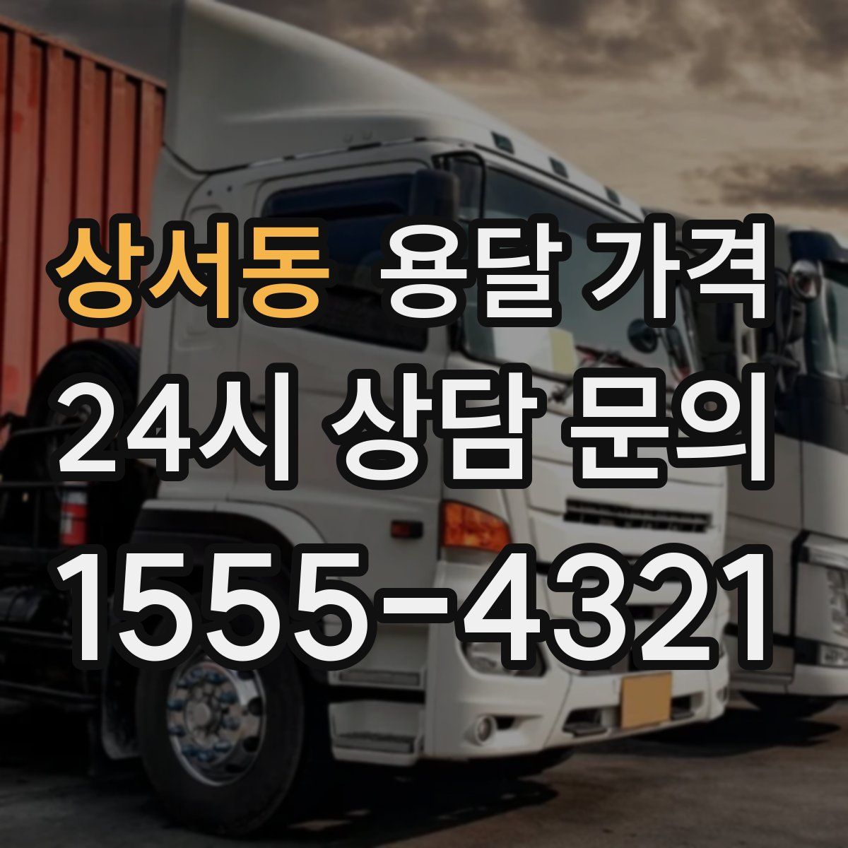 상서동 용달 가격