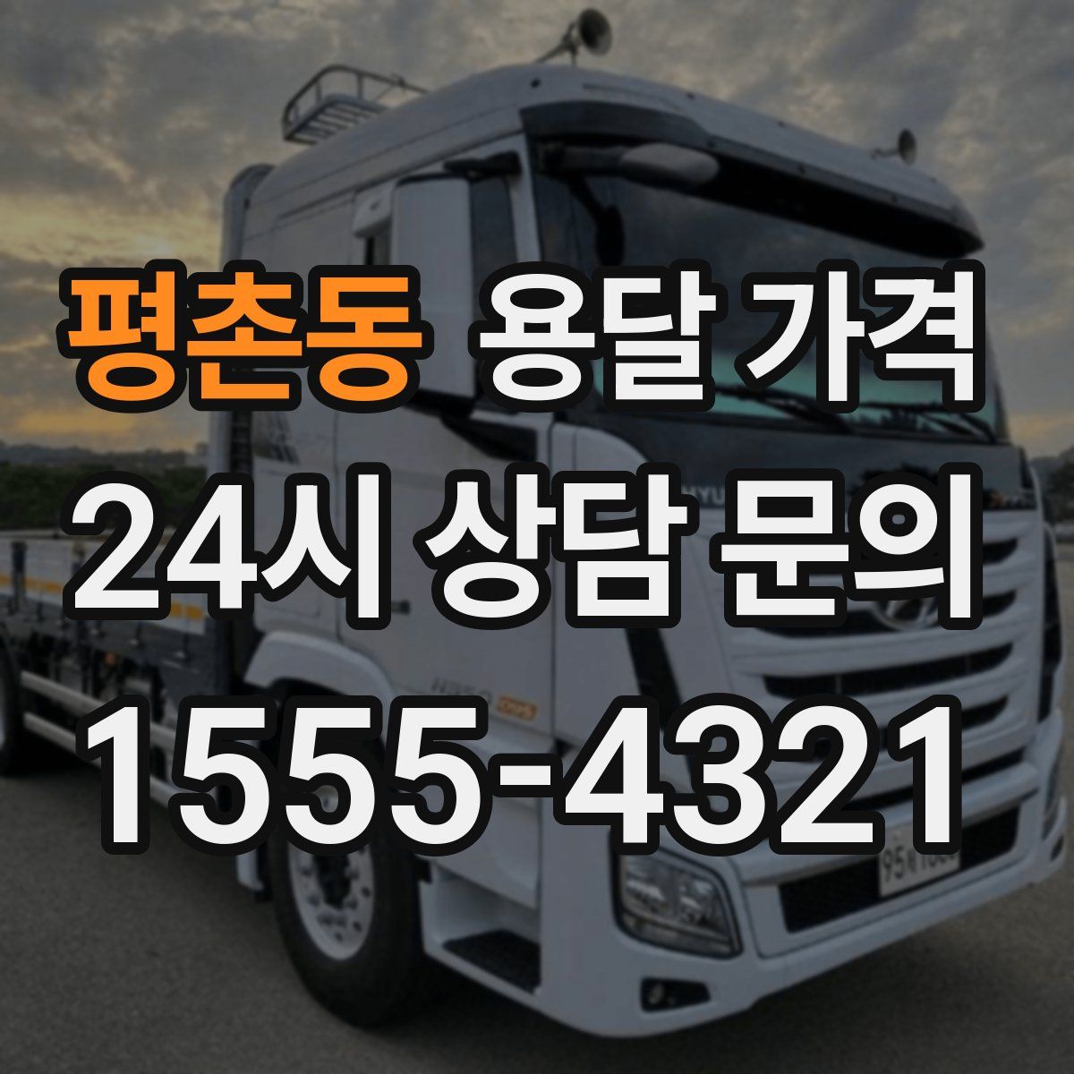 평촌동 용달 가격