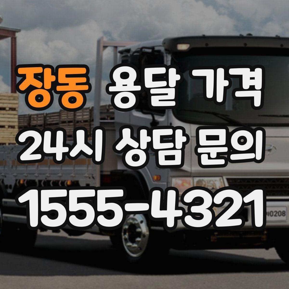 장동 용달 가격 실제 도움이 되는 정보만 정리