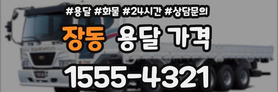 장동 용달 가격