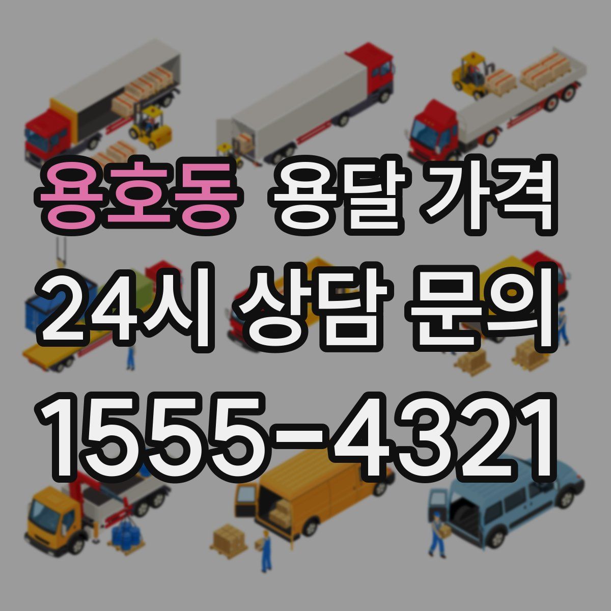 용호동 용달 가격