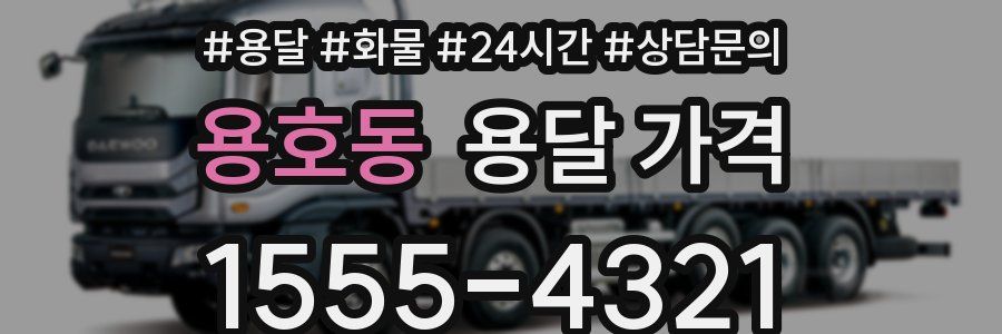 용호동 용달 가격