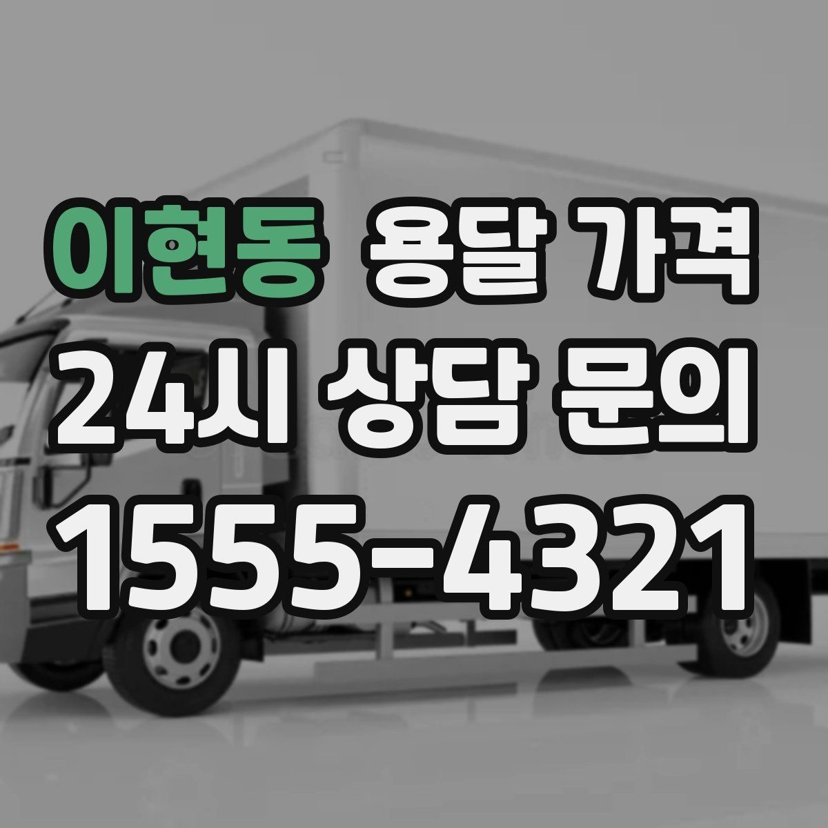 이현동 용달 가격 기사 도움 여부에 따른 변화
