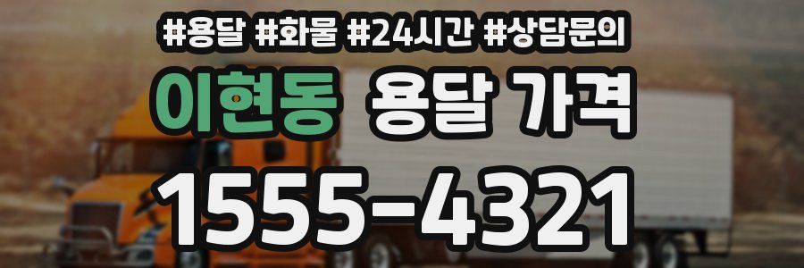 이현동 용달 가격