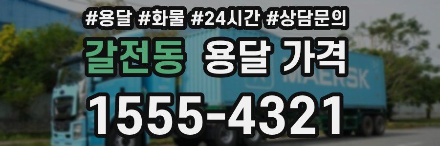 갈전동 용달 가격