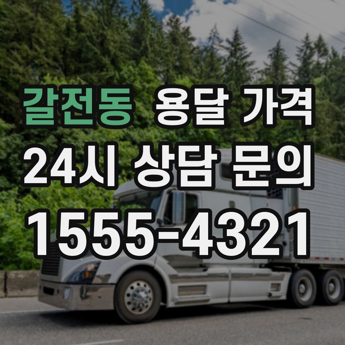 갈전동 용달 가격