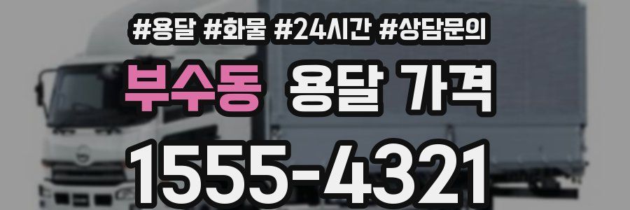 부수동 용달 가격
