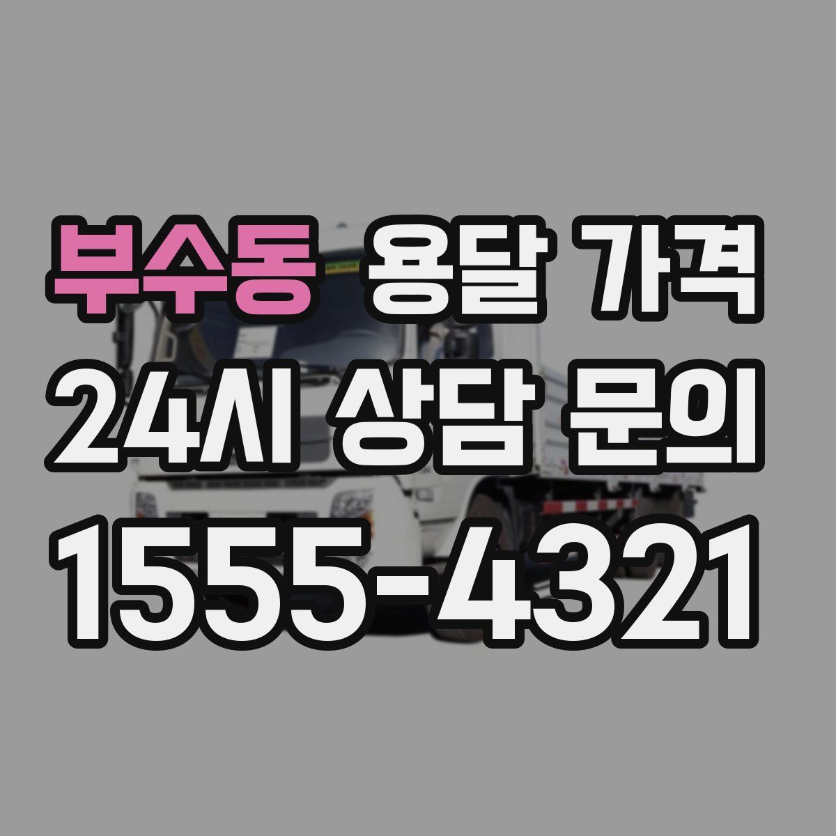 부수동 용달 가격