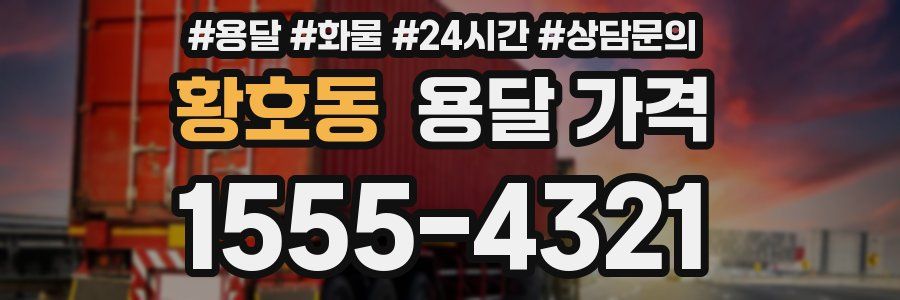 황호동 용달 가격