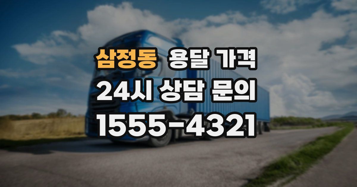 삼정동 용달 가격