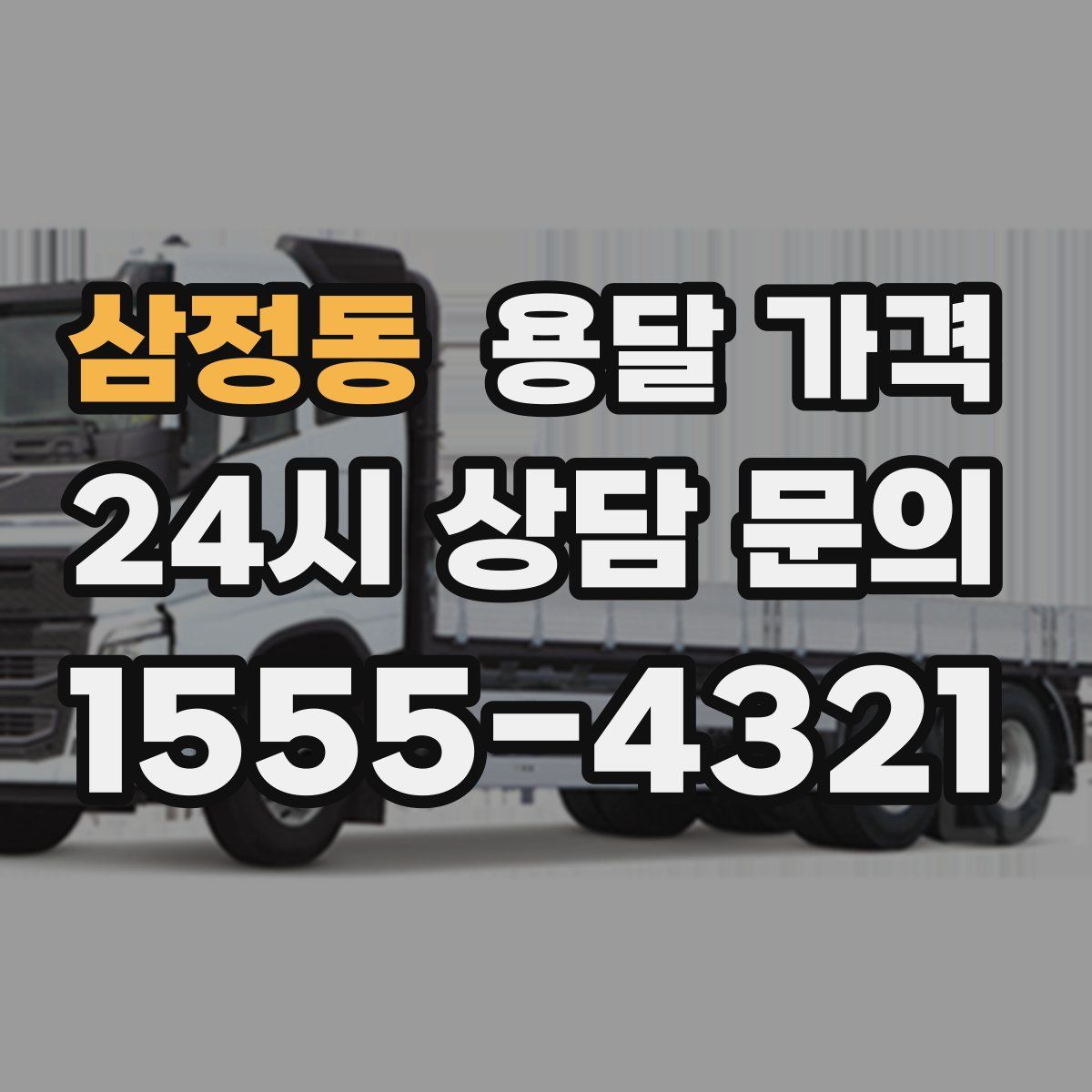 삼정동 용달 가격