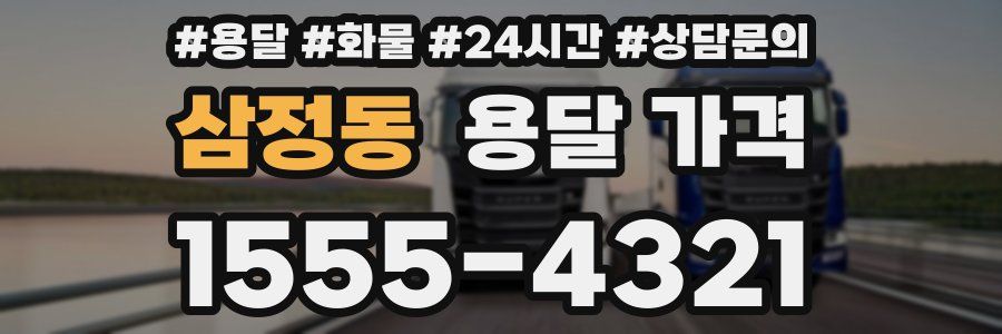 삼정동 용달 가격