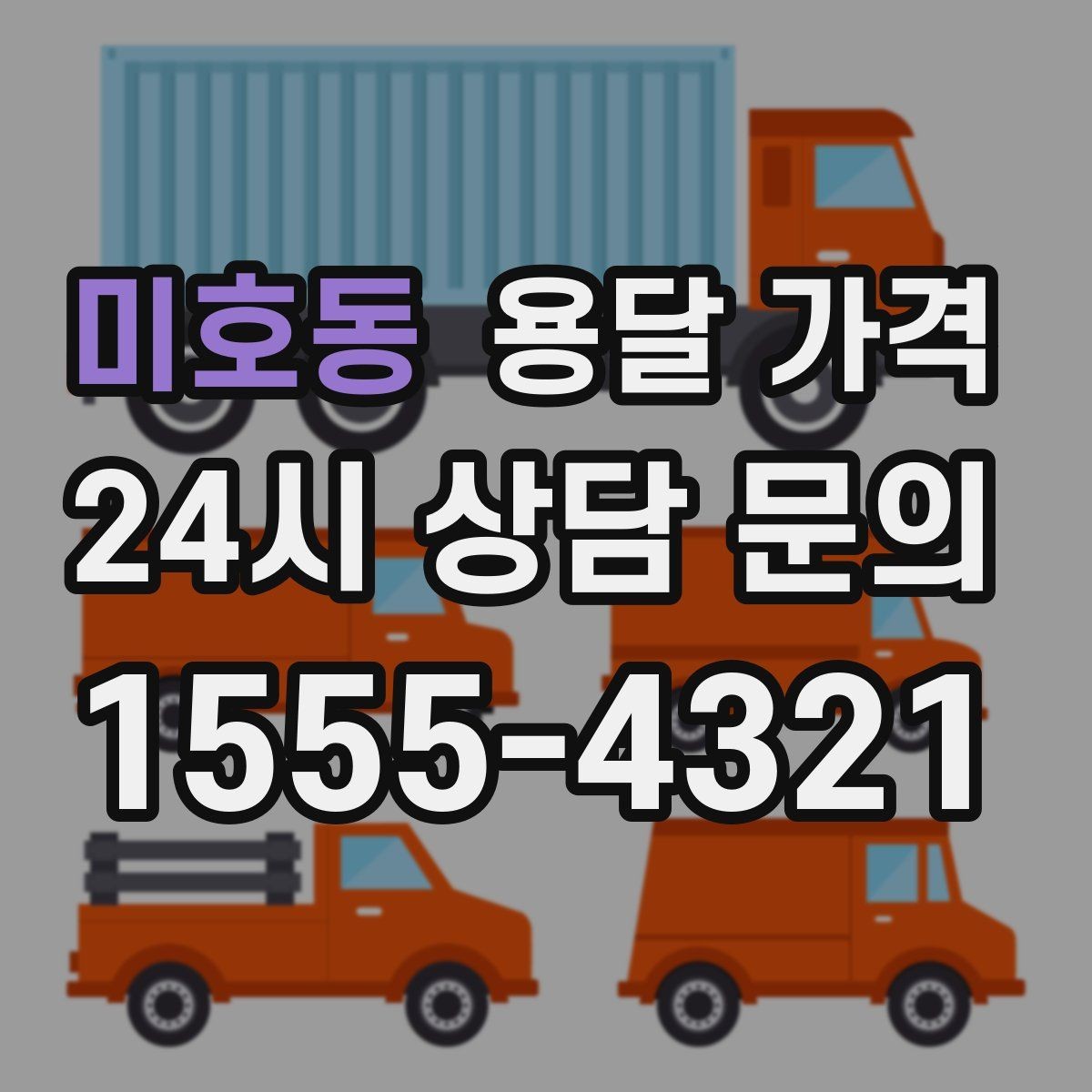 미호동 용달 가격 짐 무게와 부피 기준 정리