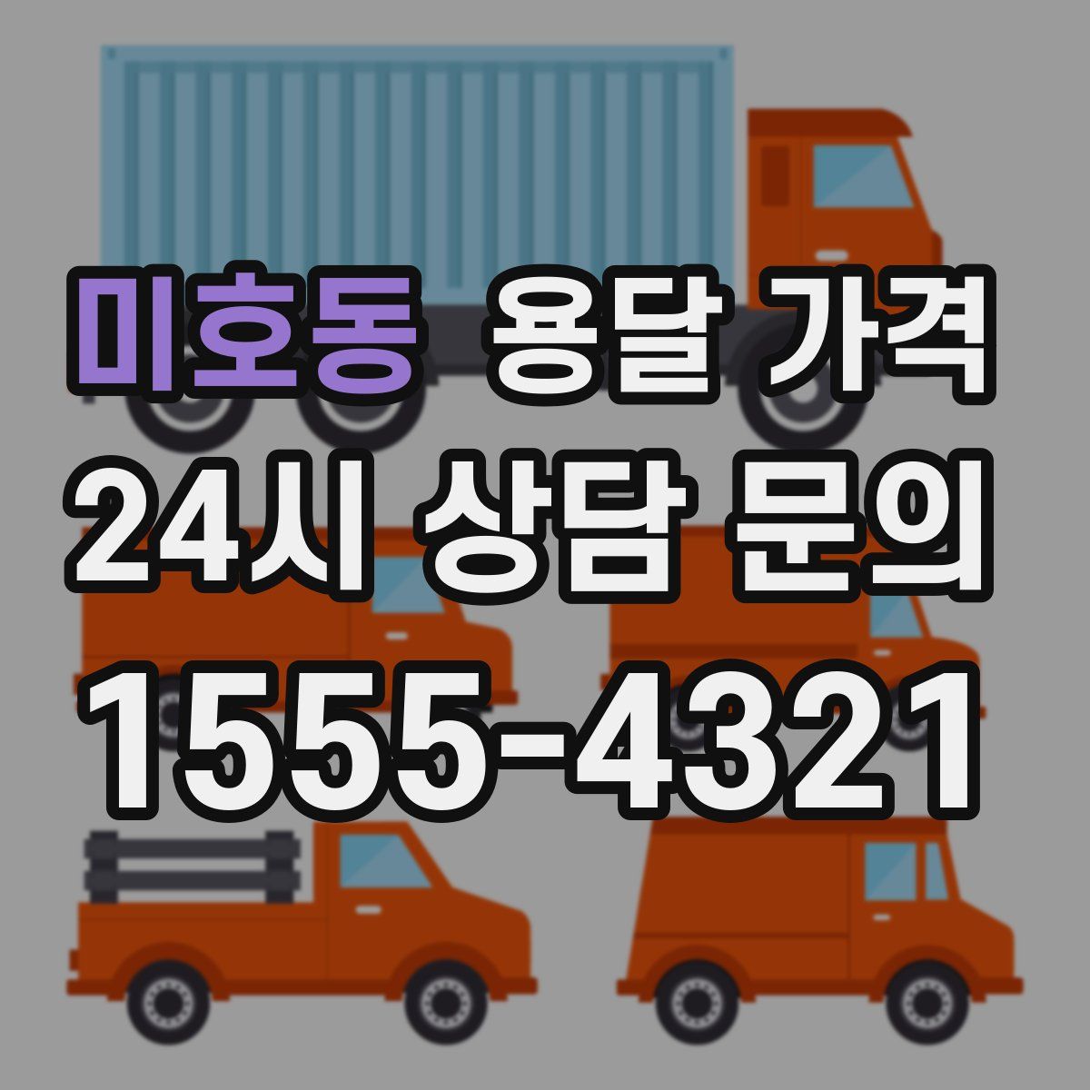 미호동 용달 가격