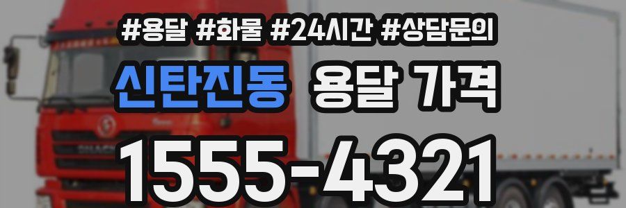 신탄진동 용달 가격