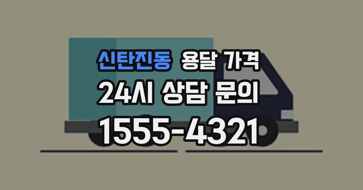 신탄진동 용달 가격