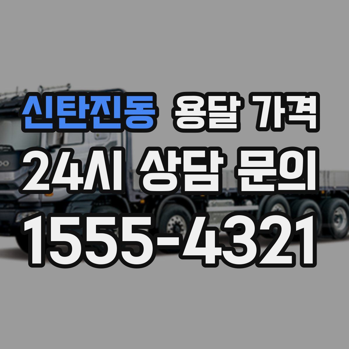 신탄진동 용달 가격