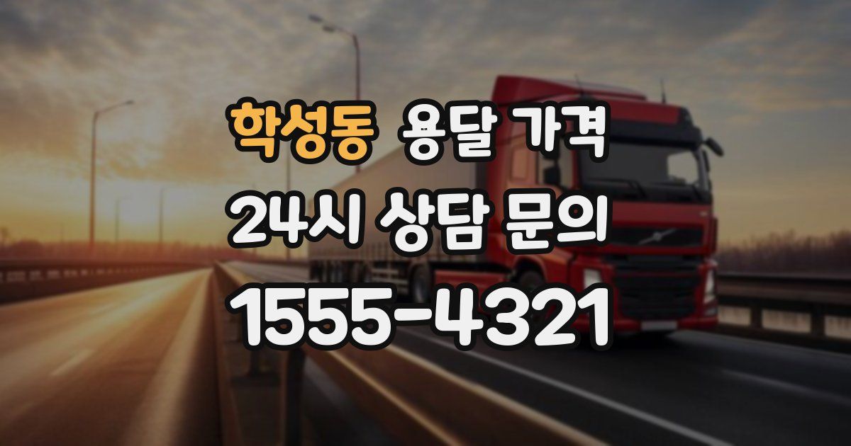 학성동 용달 가격