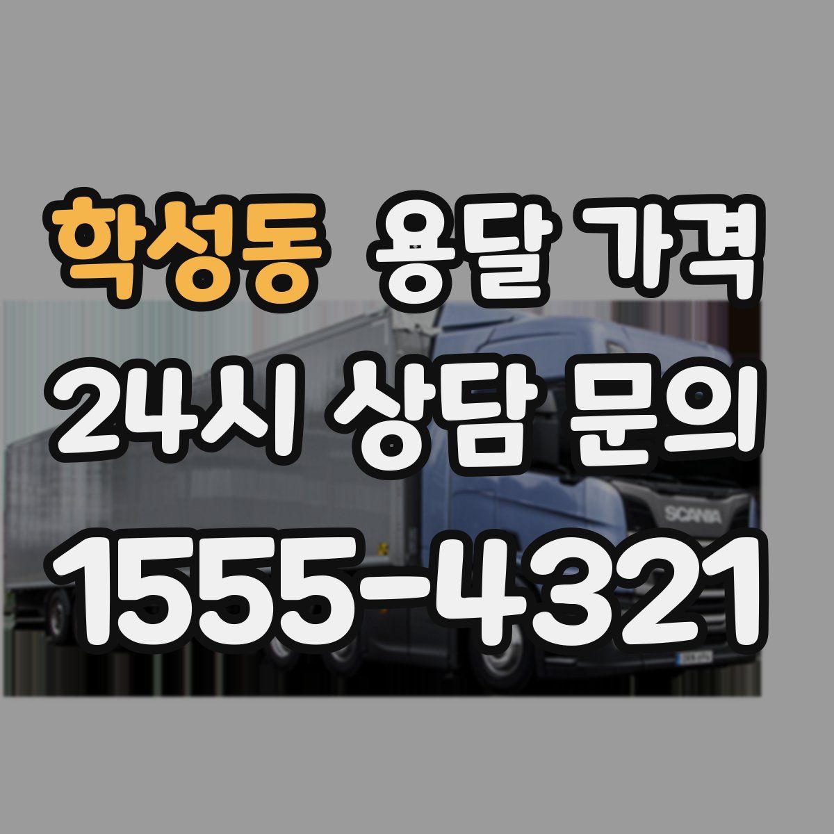 학성동 용달 가격